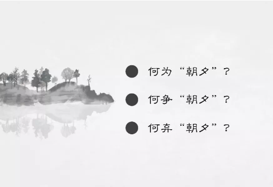 天罡遁：朝夕与得情--再读《客师万言歌·三问》有感
